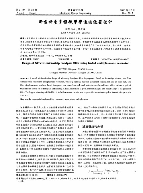 新型折叠多模微带带通滤波器设计