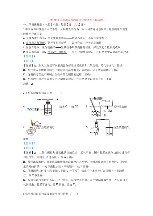 中考2019年贵州省黔西南州化学试卷(解析版)