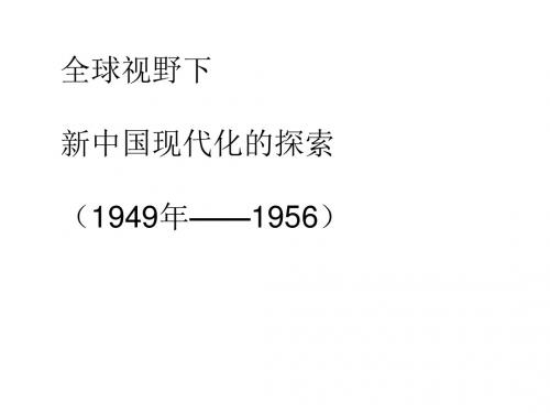 高中历史  高考复习：全球视野下新中国现代化的探索课件PPT 〔人教课标版〕