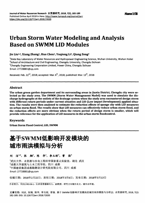 基于SWMM低影响开发模块的城市雨洪模拟与分析
