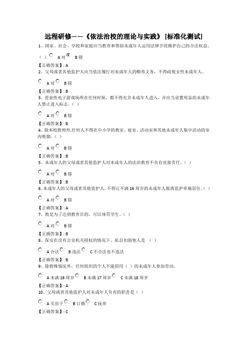 远程研修——《依法治校的理论与实践》 [标准化测试]