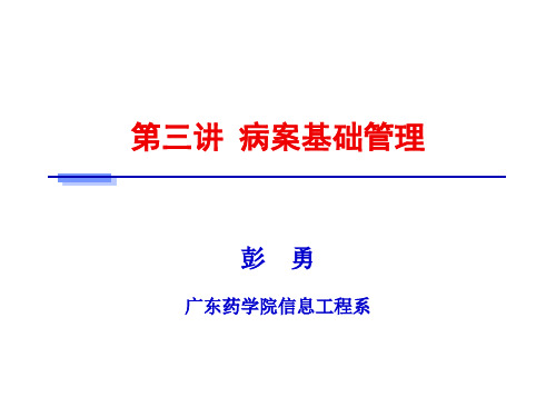 病案信息学第三章  病案基础管理.ppt