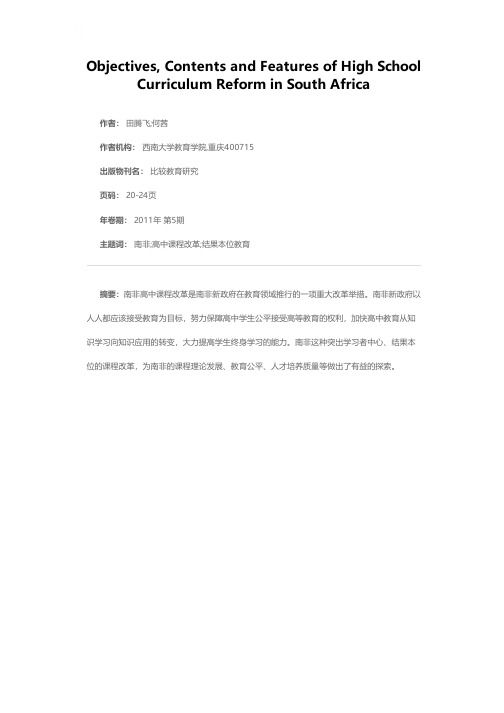 南非高中课程改革的目标、内容及特色
