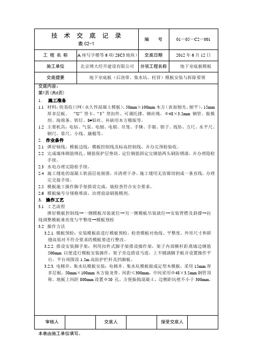 地下室底板(后浇带、集水坑、柱冒)模板安装与拆除