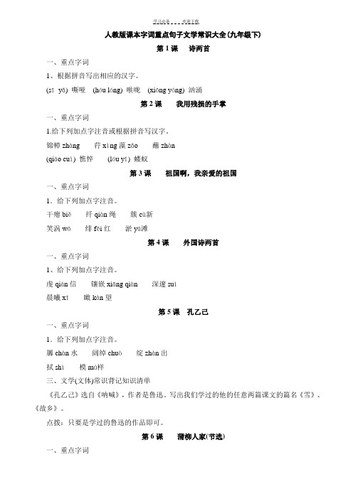人教版课本字词重点句子文学常识大全(九年级下)