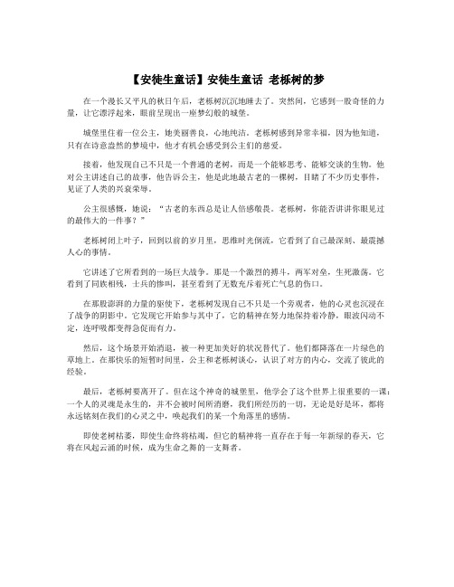 【安徒生童话】安徒生童话 老栎树的梦