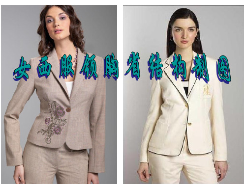女西服领胸省结构制图