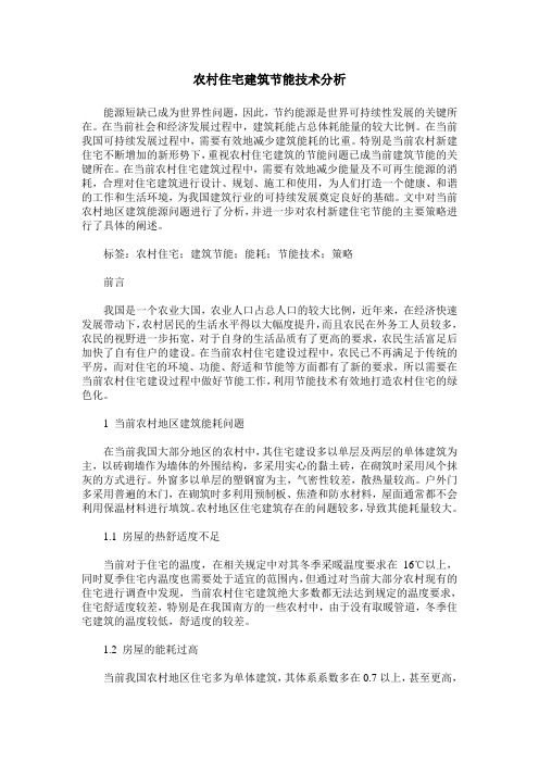 农村住宅建筑节能技术分析