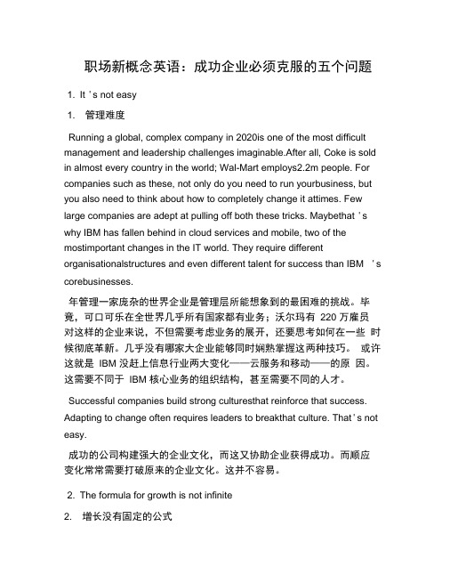 职场新概念英语：成功企业必须克服的五个问题