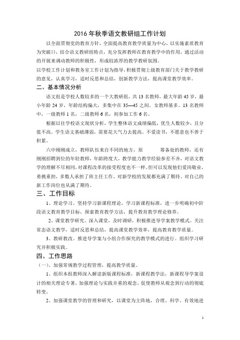2016年秋季语文教研组工作计划