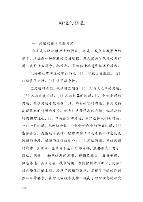 秘书四级沟通的基础知识