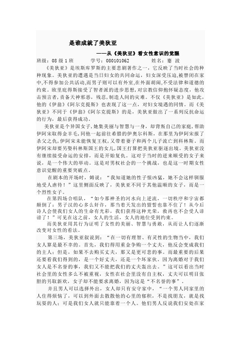 是谁成就了美狄亚——从《美狄亚》看女性意识的觉醒