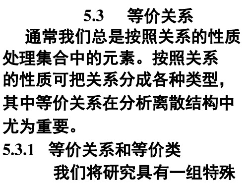 3.3  等价关系