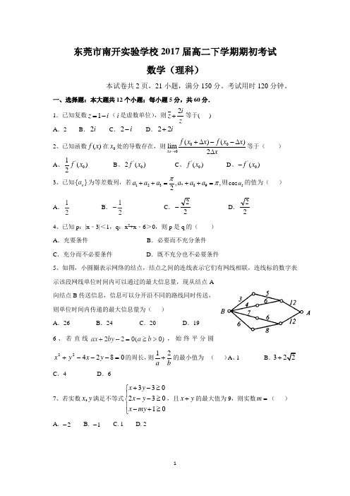 东莞市南开实验学校2017届高二下学期期初考试(理数)
