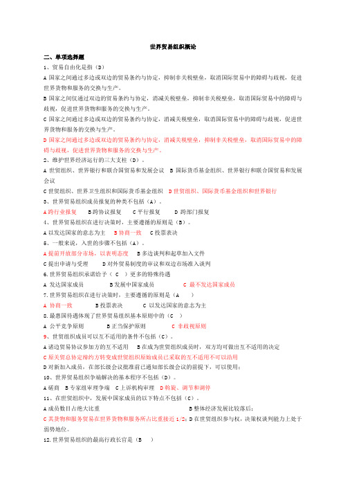 世界贸易组织概论-选择题(含答案)
