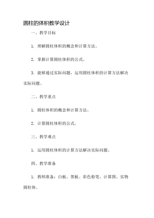 圆柱的体积教学设计名师公开课获奖教案百校联赛一等奖教案