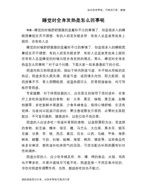 睡觉时全身发热是怎么回事呢