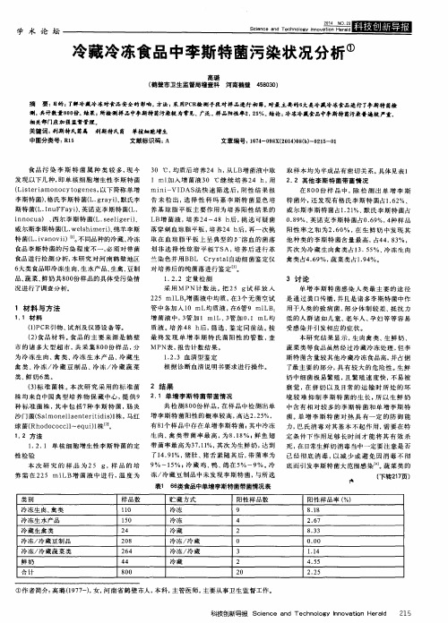 冷藏冷冻食品中李斯特菌污染状况分析