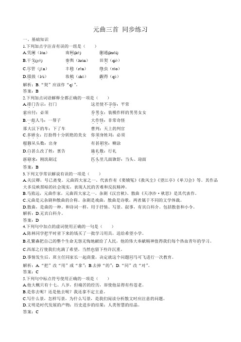 高中语文必修3元曲三首 同步练习2