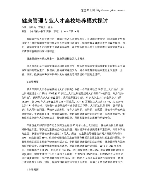 健康管理专业人才高校培养模式探讨