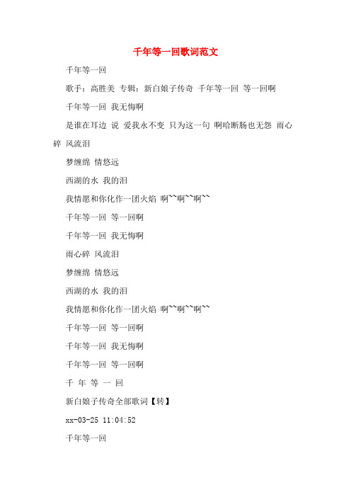 千年等一回歌词范文