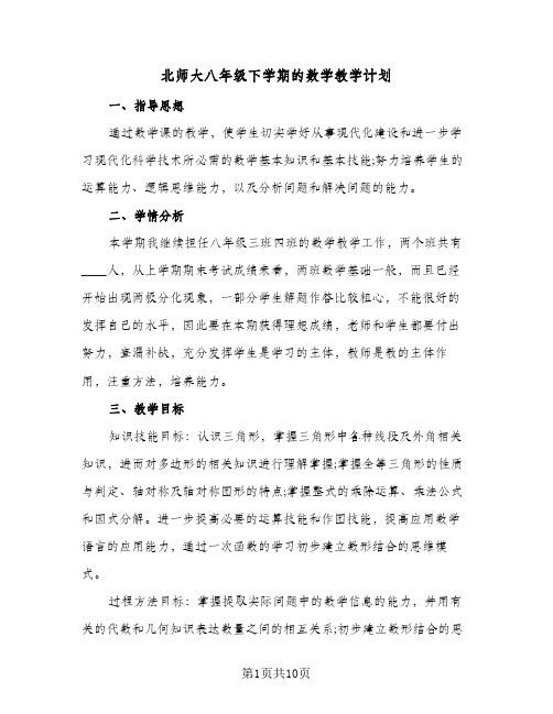 北师大八年级下学期的数学教学计划(4篇)