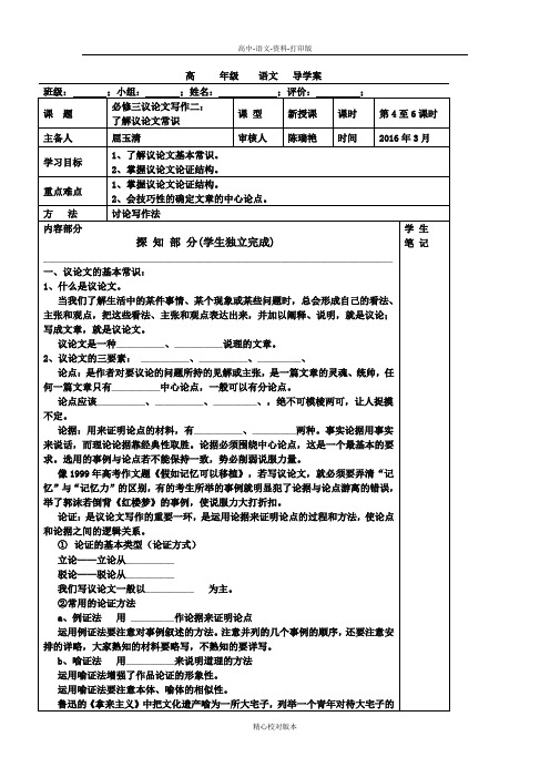 人教新课标版语文高二语文人教版必修三导学案议论文写作 了解议论文