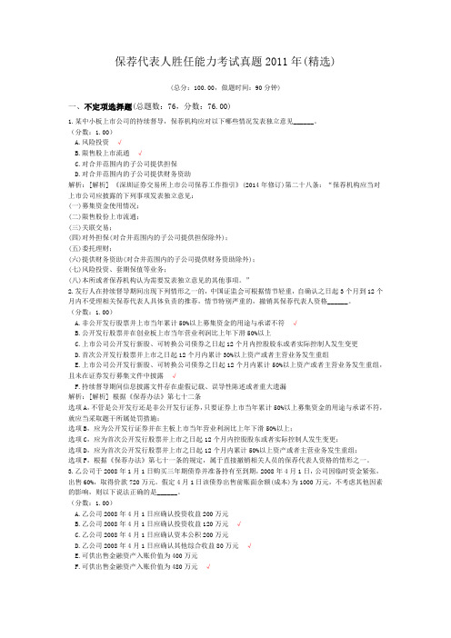 证券从业资格-保荐代表人胜任能力考试真题2011年(精选)