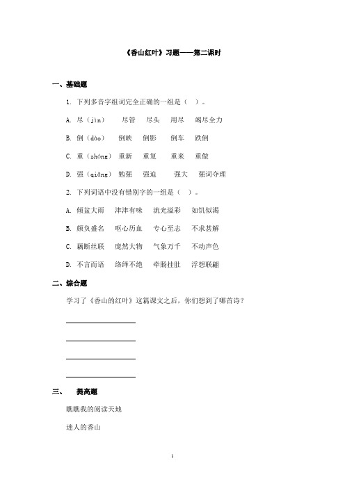 最新教科版(六三制)小学语文六年级上册《香山红叶》精选习题第二课时(精品)