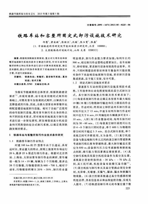 铁路车站和客整所固定式卸污设施技术研究