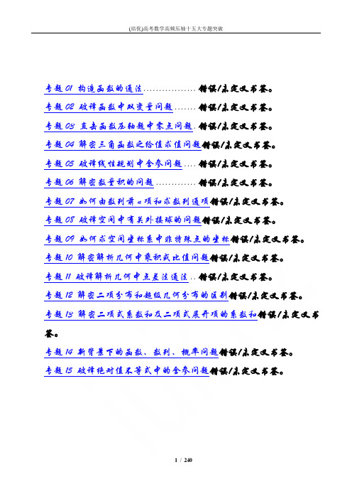 (培优)高考数学高频压轴十五大专题突破