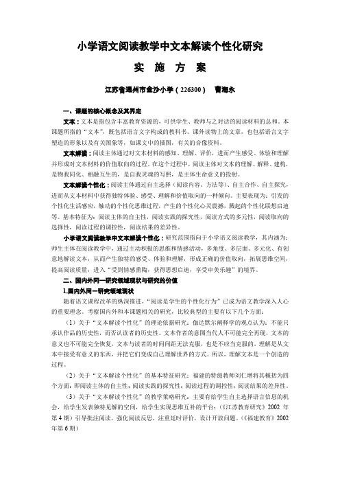 小学语文阅读教学中文本解读个性化研究