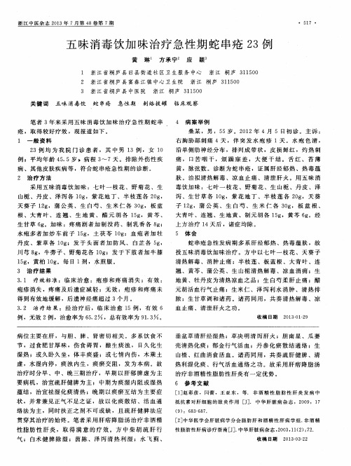 五味消毒饮加味治疗急性期蛇串疮23例