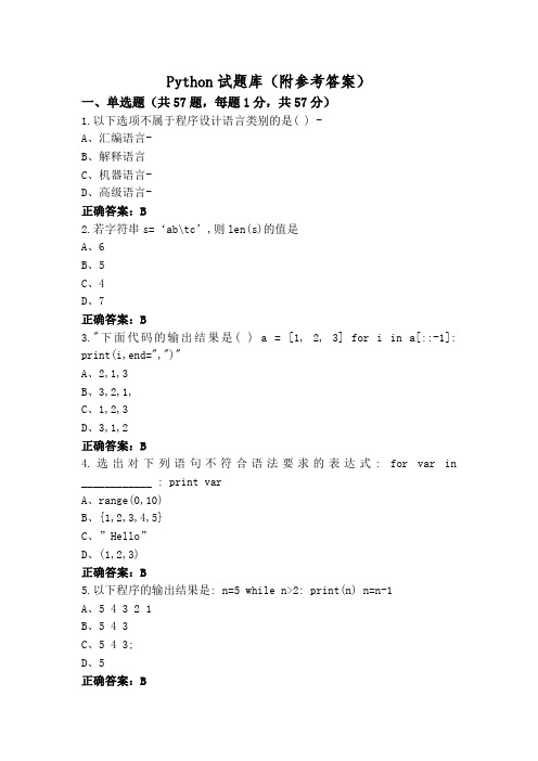 Python试题库(附参考答案)