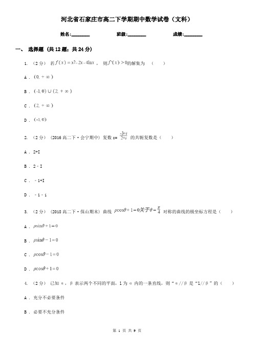 河北省石家庄市高二下学期期中数学试卷(文科)