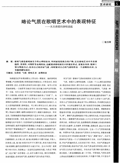 略论气质在歌唱艺术中的表现特征——从吴碧霞的演唱说起
