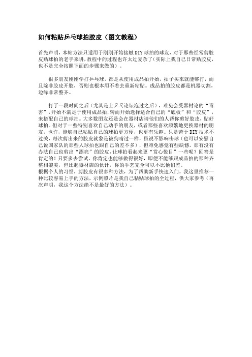 最新如何粘贴乒乓球拍胶皮(图文教程)精品资料