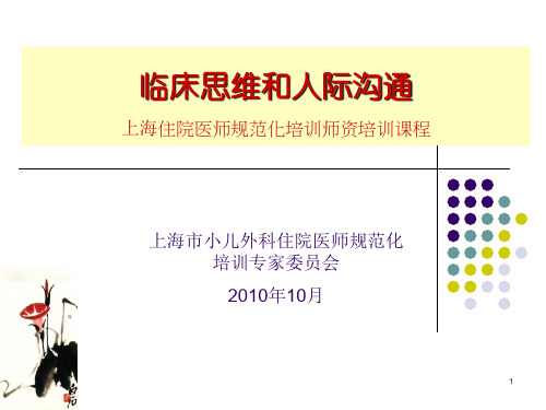 医护管理-临床思维和人际沟通(ppt 63页)