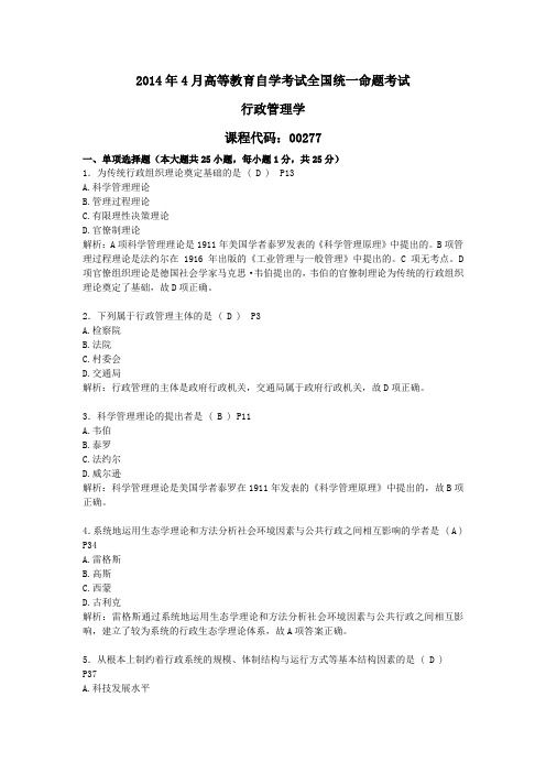 成人自考00277行政管理学2014年4月试题及答案