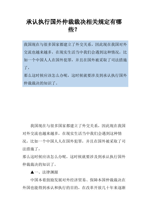 承认执行国外仲裁裁决相关规定有哪些？