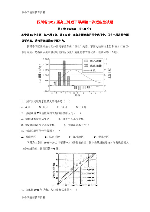 【中小学资料】四川省2017届高三地理下学期第二次适应性试题