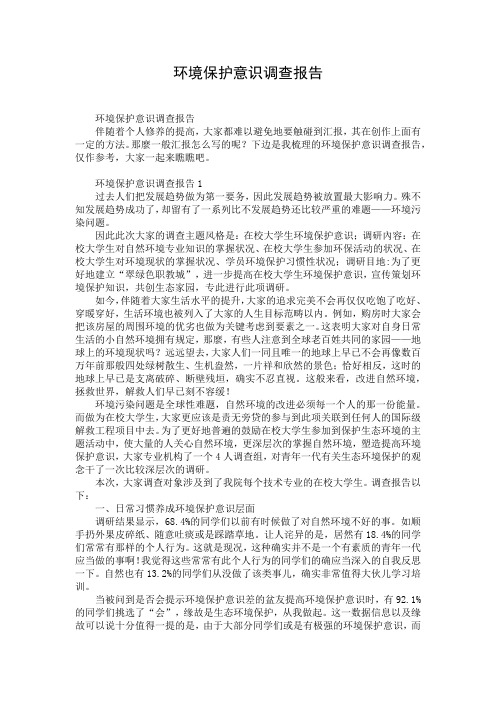 环境保护意识调查报告