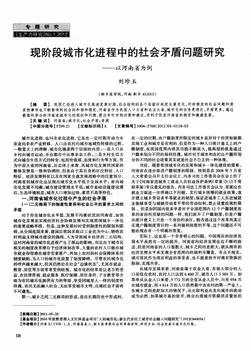 现阶段城市化进程中的社会矛盾问题研究——以河南省为例