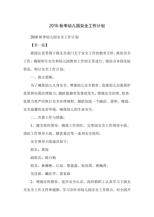 2016秋季幼儿园安全工作计划