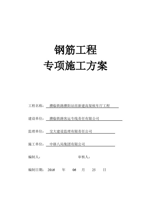 铁路项目高架候车厅钢筋工程专项施工方案