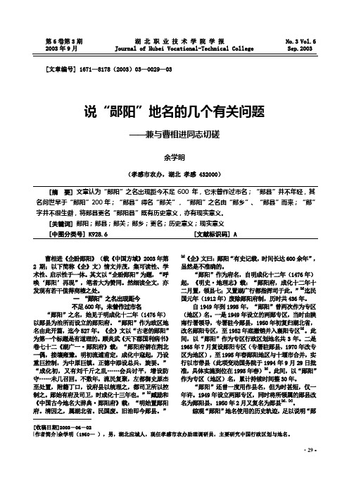 由《企盼郧阳》说“郧阳”地名的几个有关问题