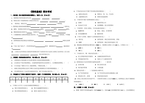 中专《税收基础》期末试卷A卷及答案