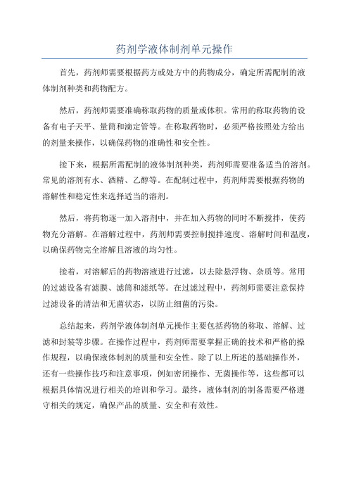 药剂学液体制剂单元操作