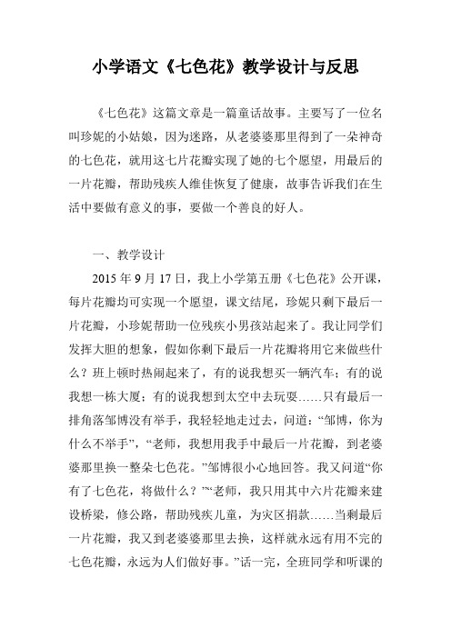 小学语文《七色花》教学设计与反思