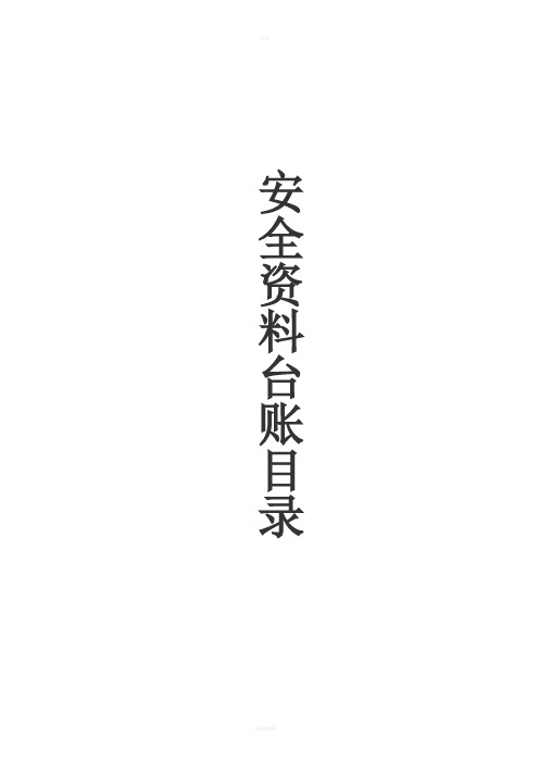 最新建筑安全十三项台账制作DOC